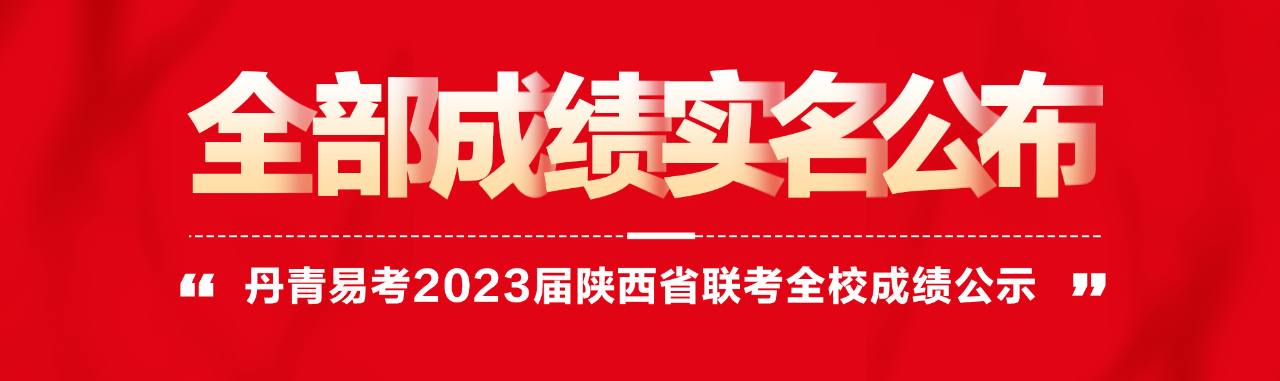 丹青易考2023屆陜西聯(lián)考全部成績公示！