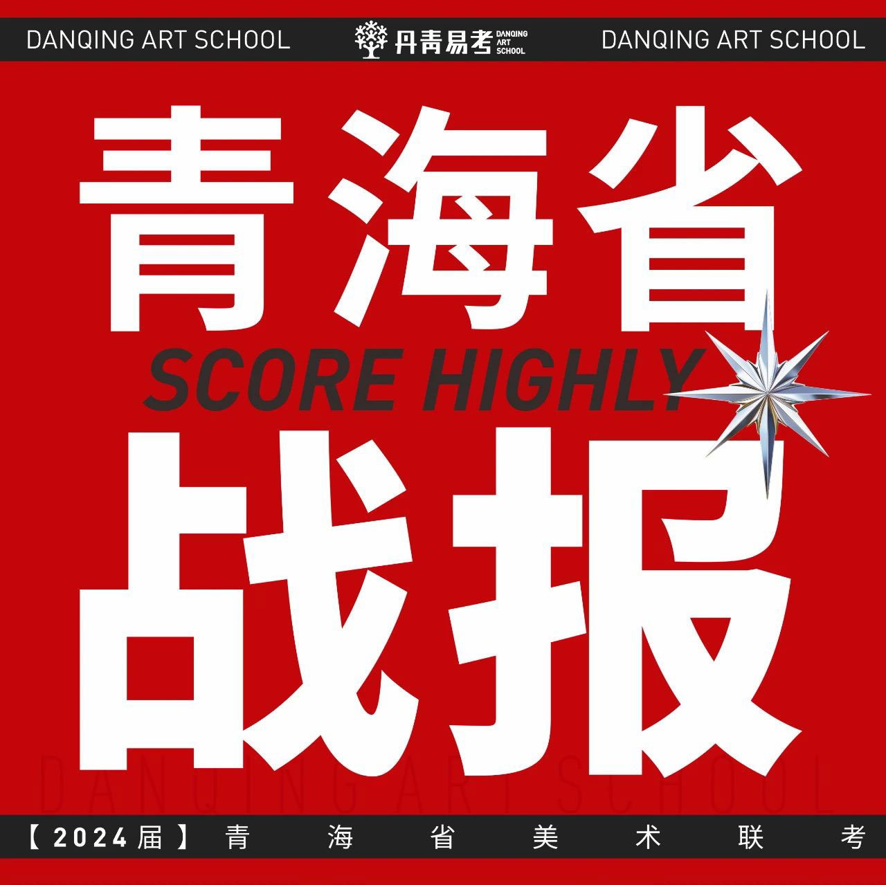 王者捷報|丹青易考2024屆青海省美術(shù)聯(lián)考戰(zhàn)績！