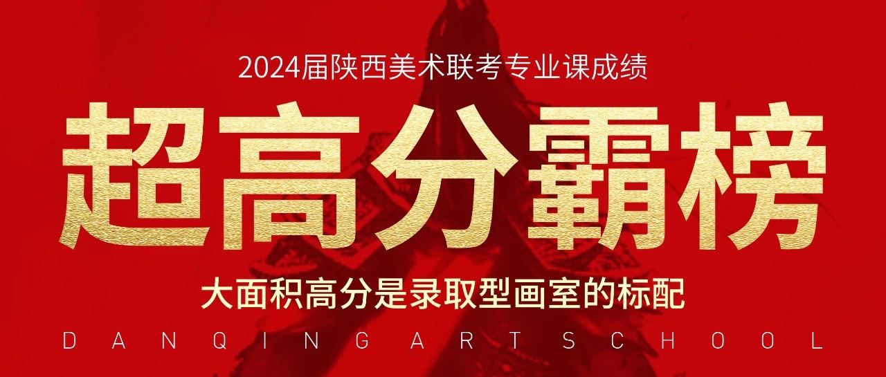 陜西省唯一一所連續(xù)7年實(shí)名公布聯(lián)考成績(jī)畫(huà)室！