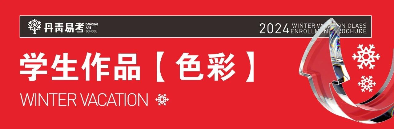 丹青易考2024年寒假班學生作品集