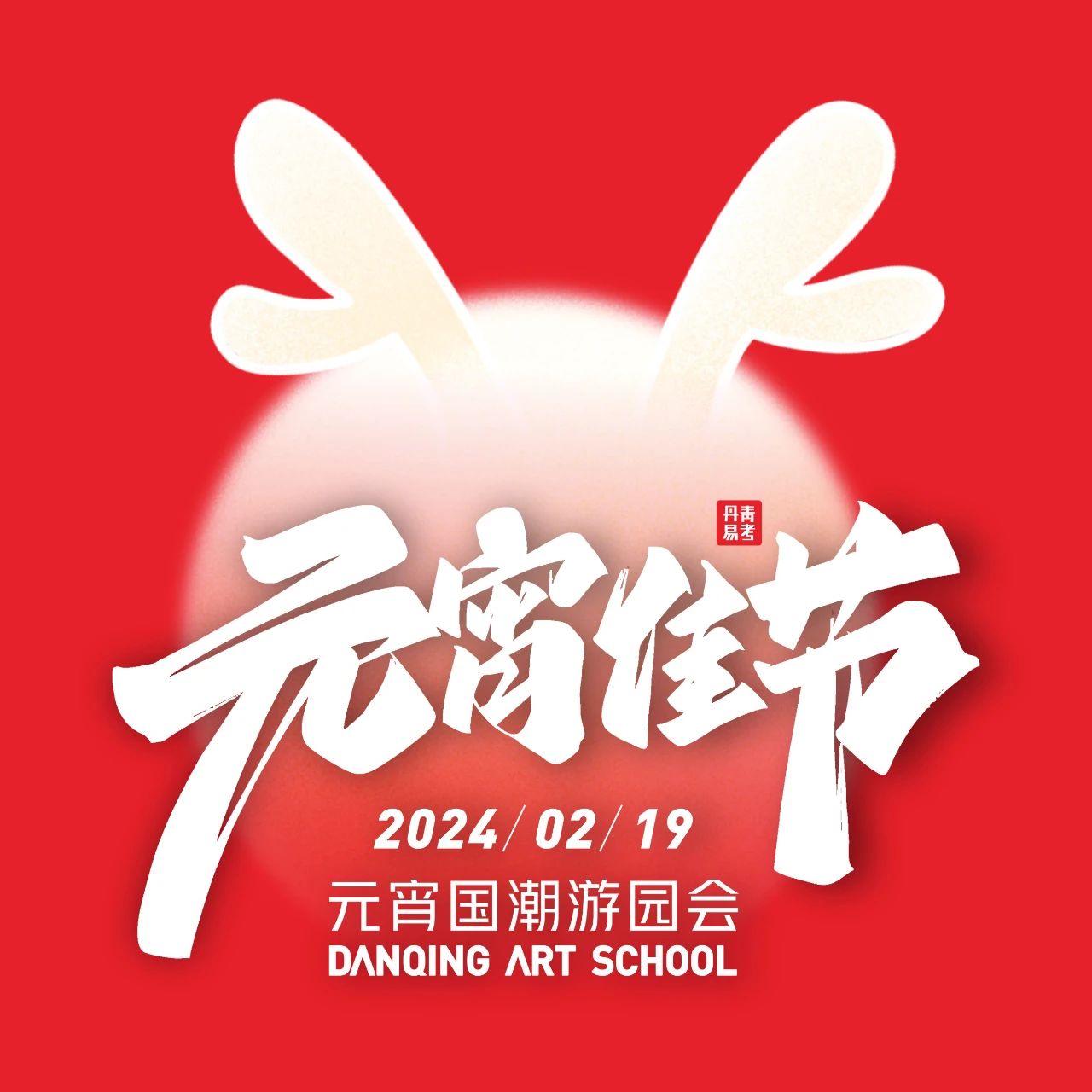 丹青易考元宵國潮游園會