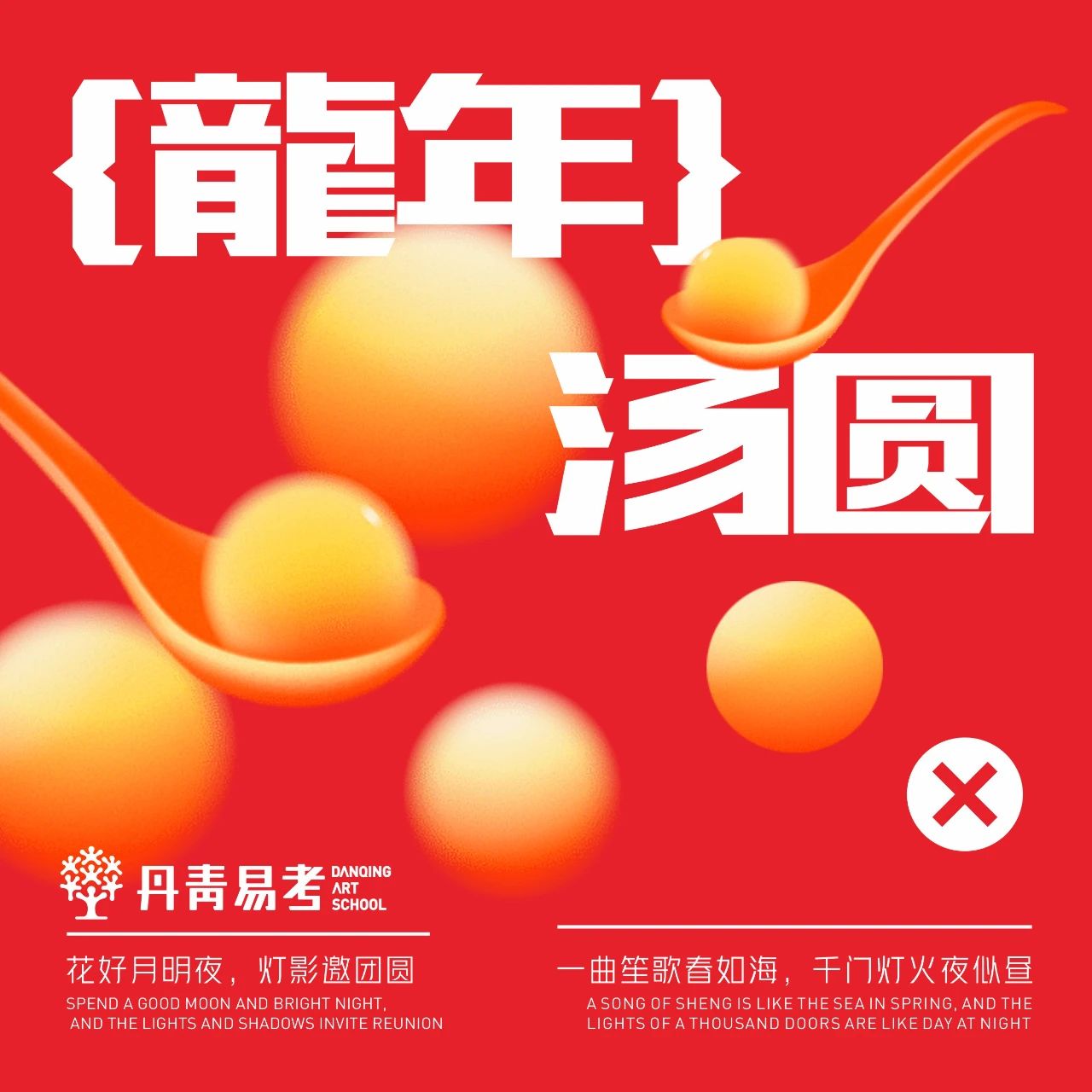 丹青易考元宵國潮游園會