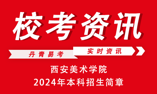西安美術(shù)學(xué)院招生簡章